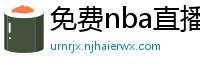 免费nba直播在线观看